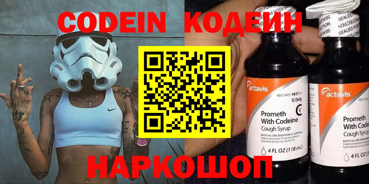 Codein напиток Lean (лин)  Вход с VPN  Сочи 